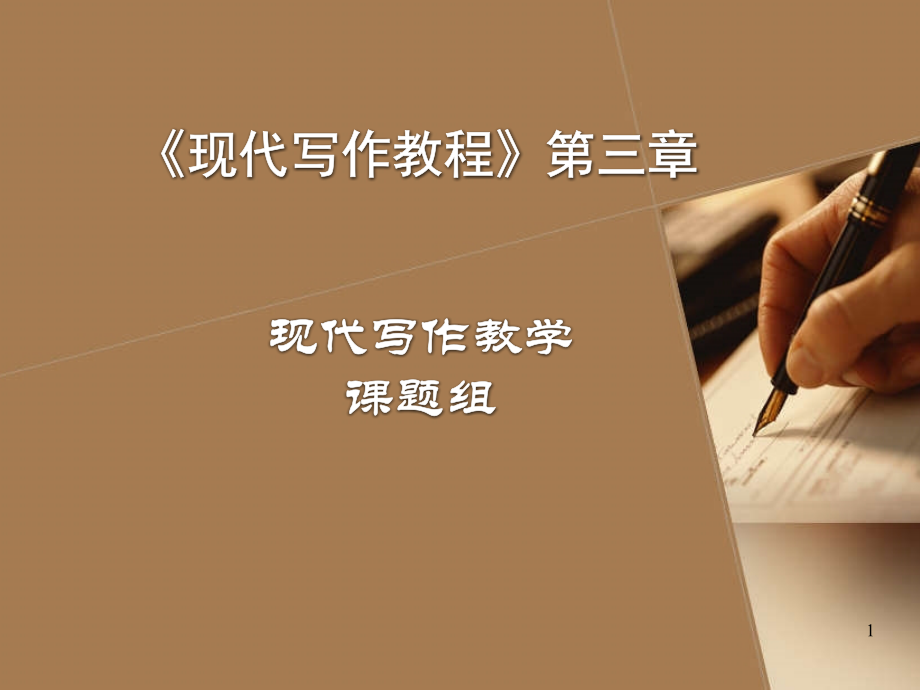 现代写作教程-第三章.ppt_第1页