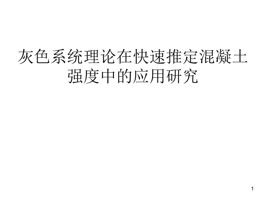 灰色系统理论在混凝土强度中的应用研究.ppt_第1页