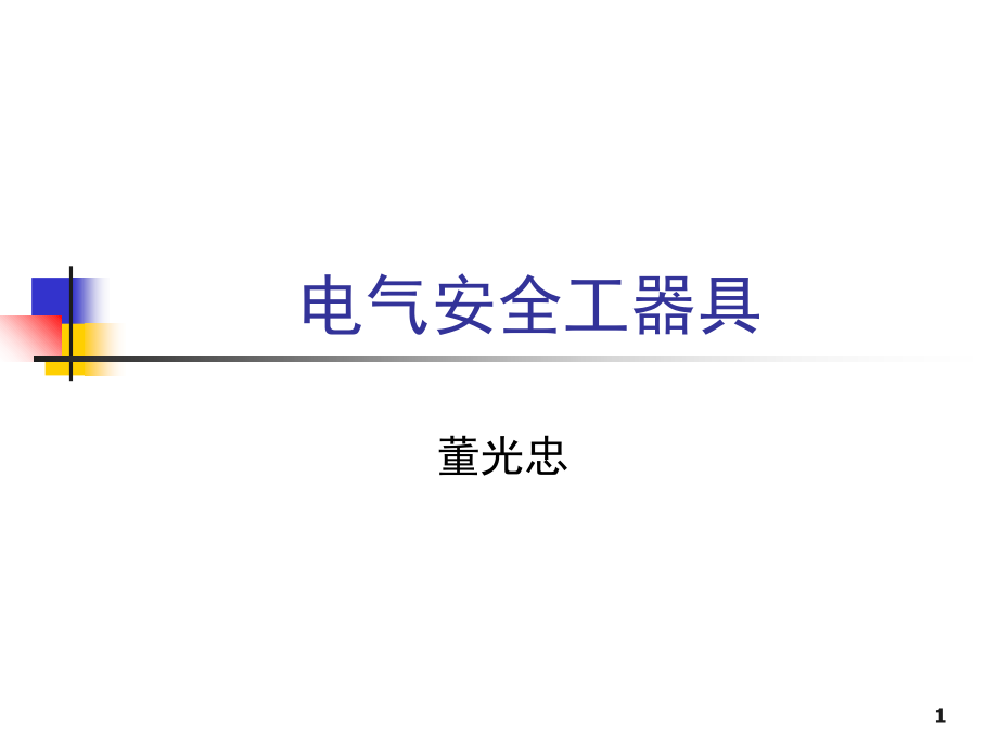 电气安全工器具演示幻灯片.ppt_第1页