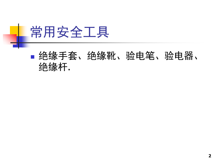 电气安全工器具演示幻灯片.ppt_第2页