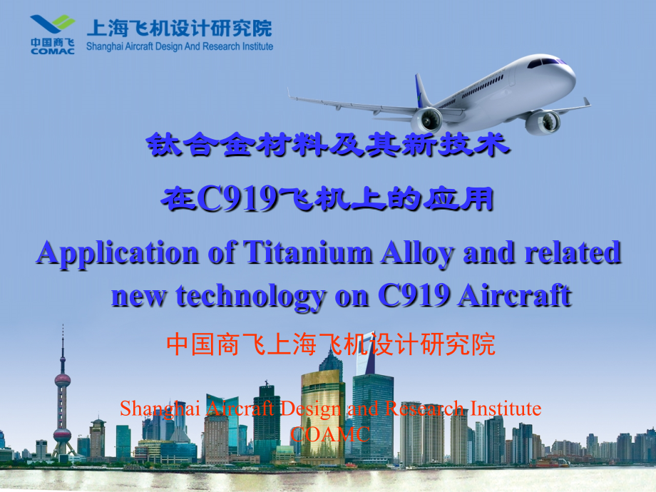 钛合金材料及其新技术在C919飞机上的应用优秀课件.ppt_第1页