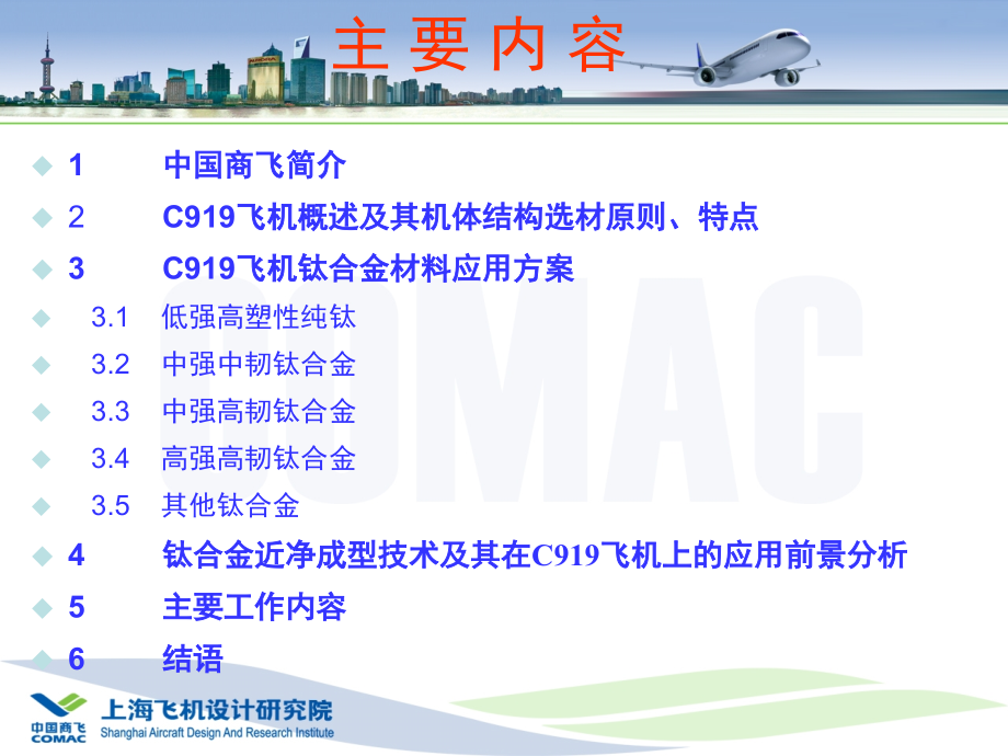 钛合金材料及其新技术在C919飞机上的应用优秀课件.ppt_第2页