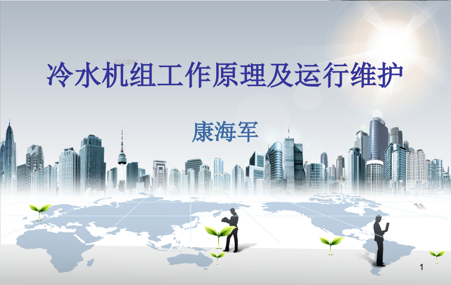 离心机组培训.ppt_第1页