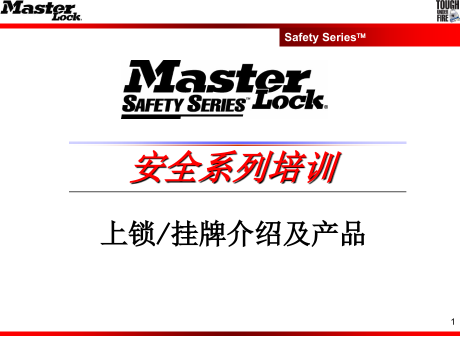 玛斯特现场安全管理教研法则演示课件.ppt_第1页