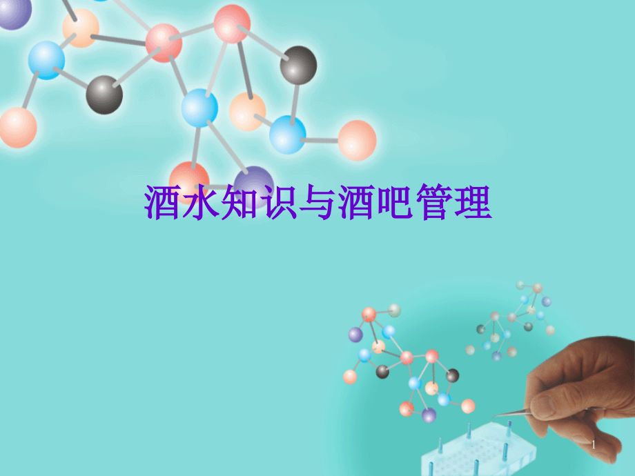 酒的酿造原理(课堂PPT).ppt_第1页