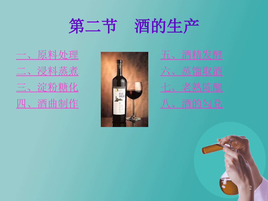 酒的酿造原理(课堂PPT).ppt_第2页