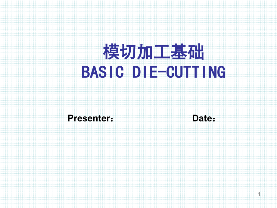 模切加工培训优秀课件.ppt_第1页