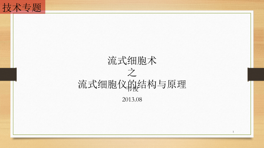 流式细胞术(上).ppt_第1页