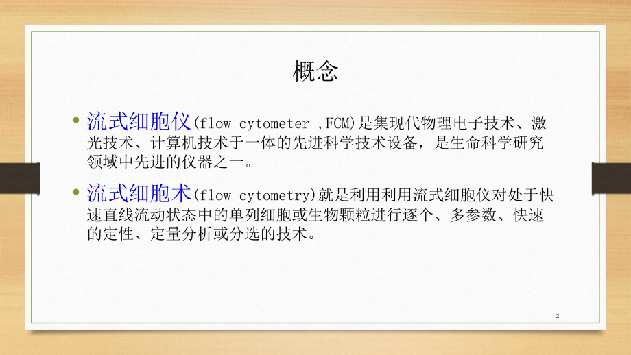 流式细胞术(上).ppt_第2页