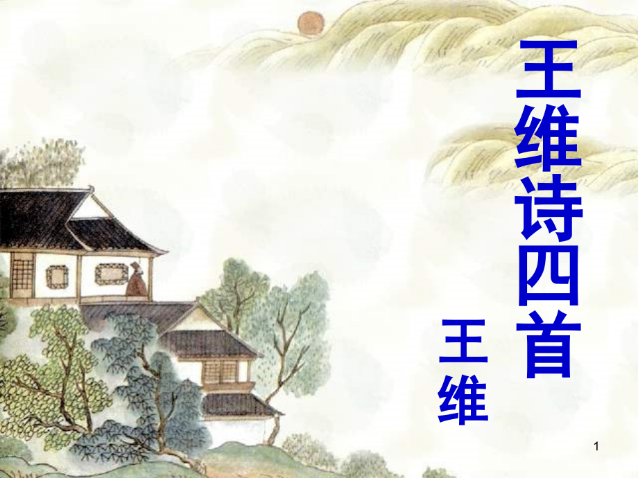 王维诗四首-王维(课堂PPT).ppt_第1页