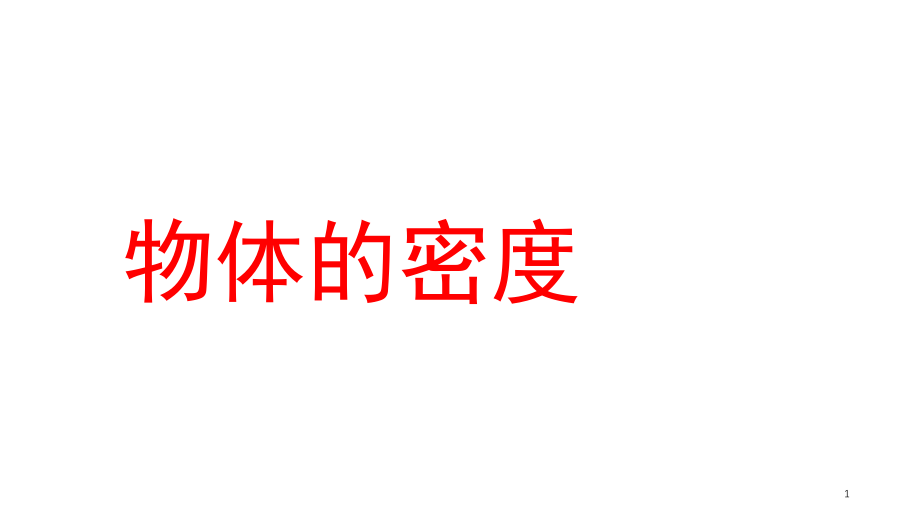 物质的密度-.ppt_第1页