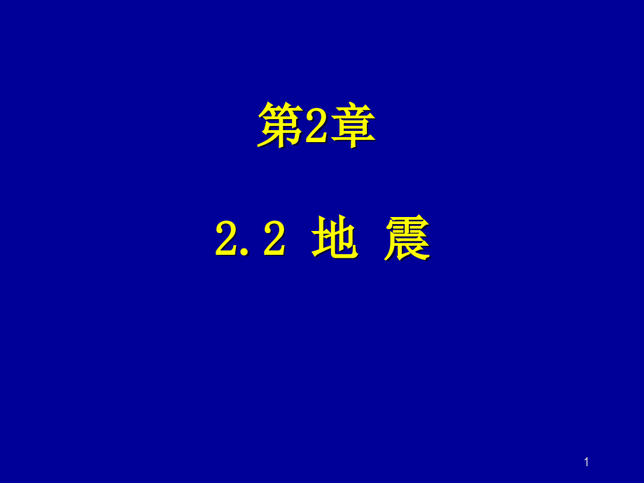 第二章-2.2地震.ppt_第1页