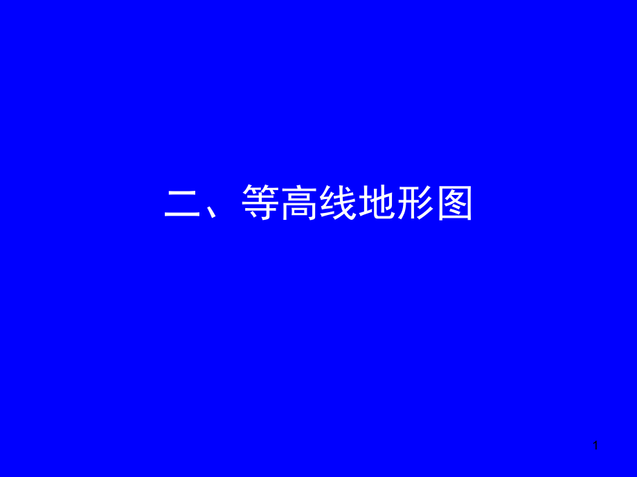 等高线地形图(曾繁开)(课堂PPT).ppt_第1页