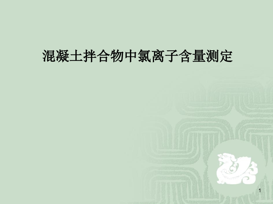 混凝土拌合物中氯离子含量测定.ppt_第1页