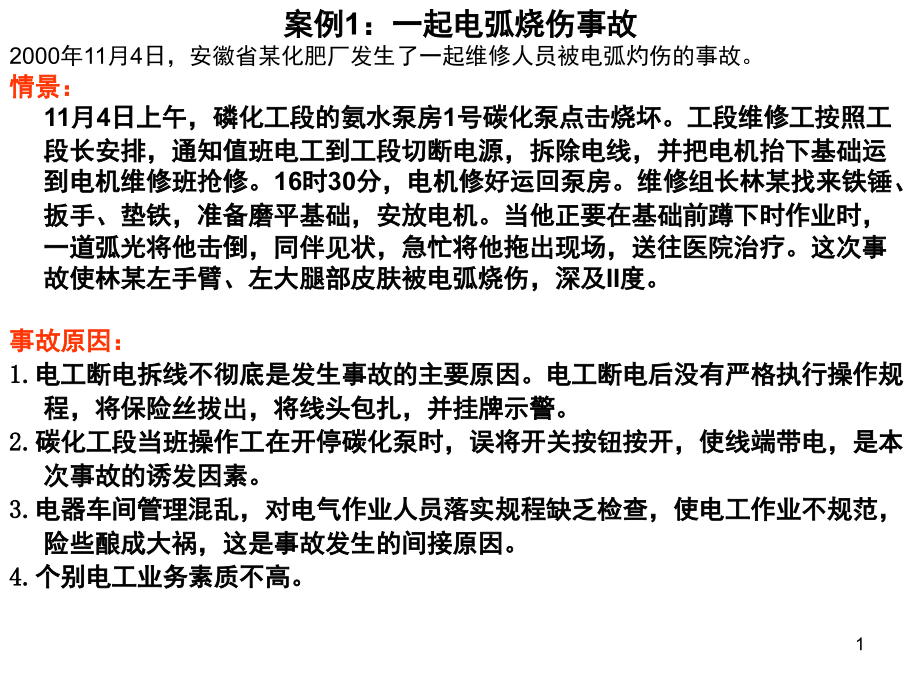 电气事故案例演示幻灯片.ppt_第1页