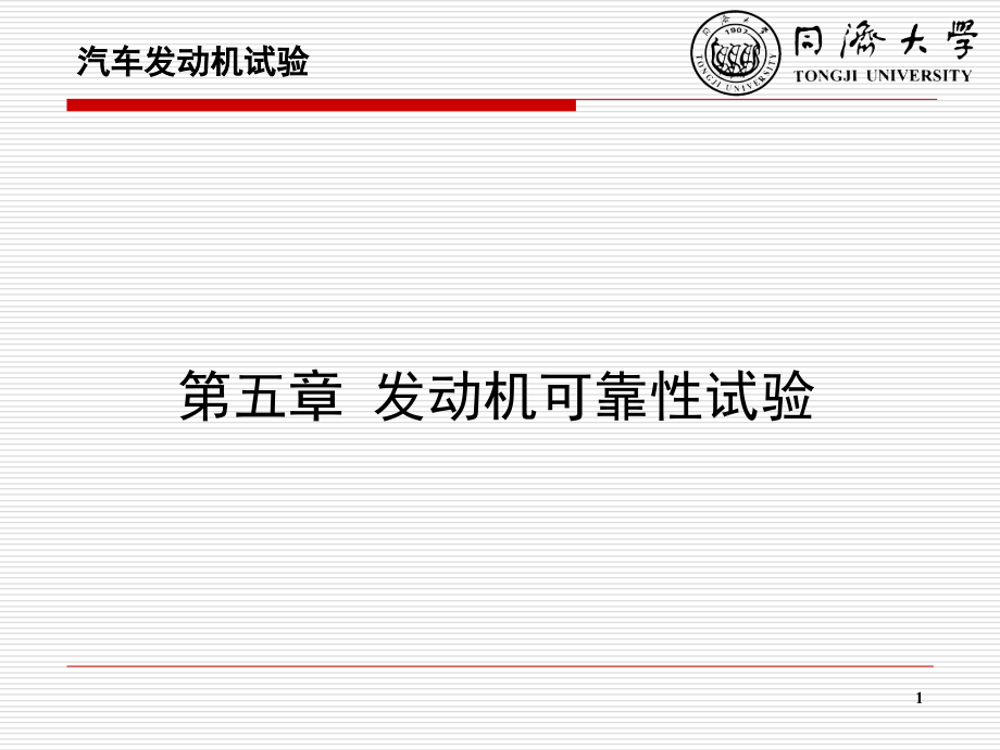 汽车发动机试验学发动机可靠性试验-文档资料.ppt_第1页