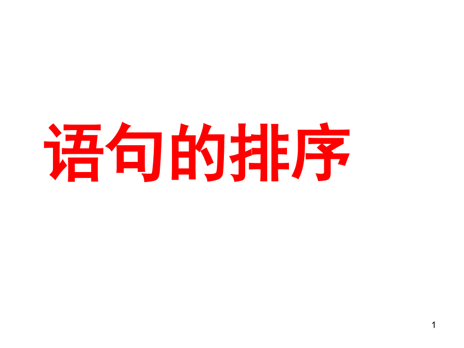 语句的排序课件PPT.ppt_第1页