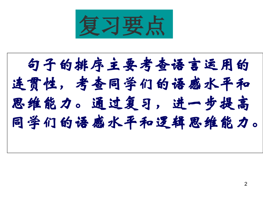 语句的排序课件PPT.ppt_第2页