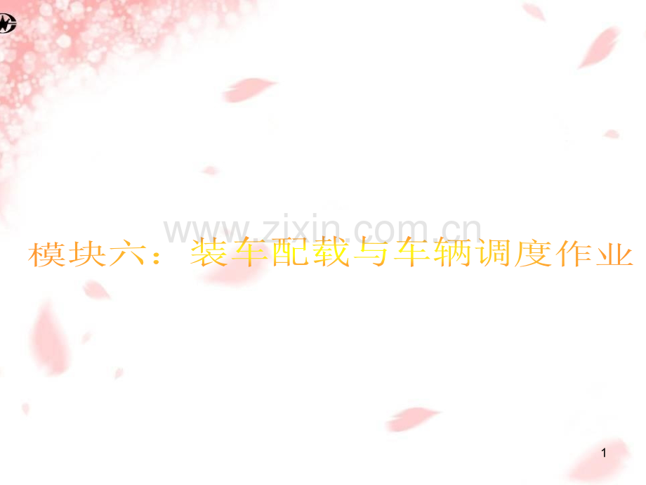 装车配载与车辆调度作业-文档资料.ppt_第1页