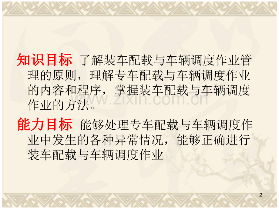 装车配载与车辆调度作业-文档资料.ppt_第2页