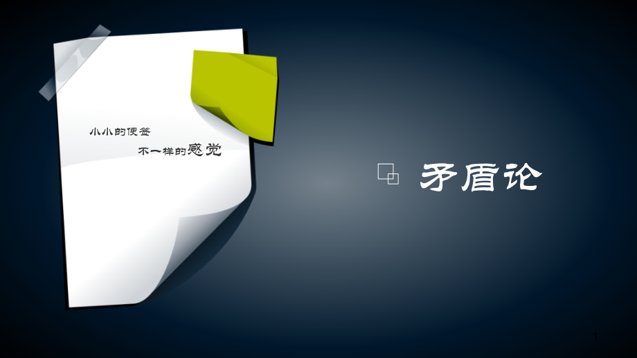 矛盾论讲解(课堂PPT).ppt_第1页