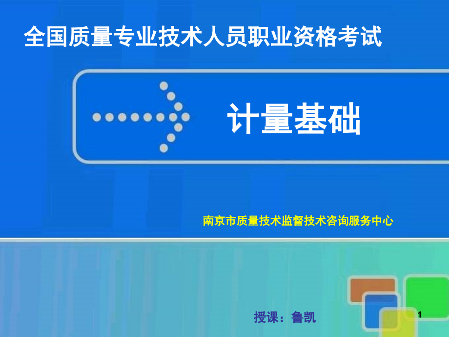 计量基础知识(初、中级)课件.ppt_第1页