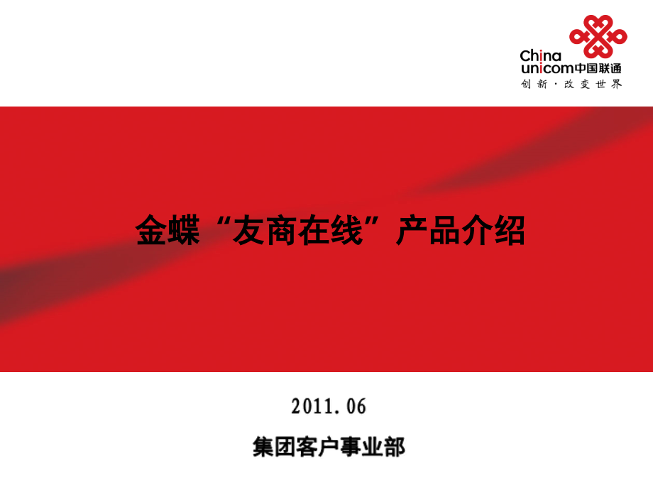 金蝶“友商在线”产品介绍(课堂PPT).ppt_第1页