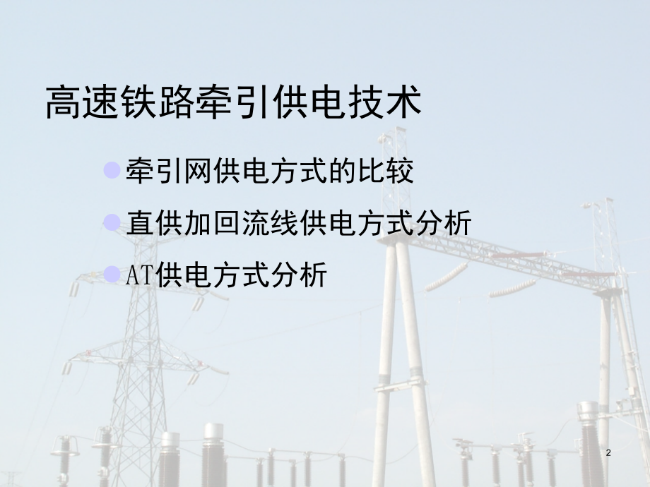 牵引供电-供电方式演示幻灯片.ppt_第2页