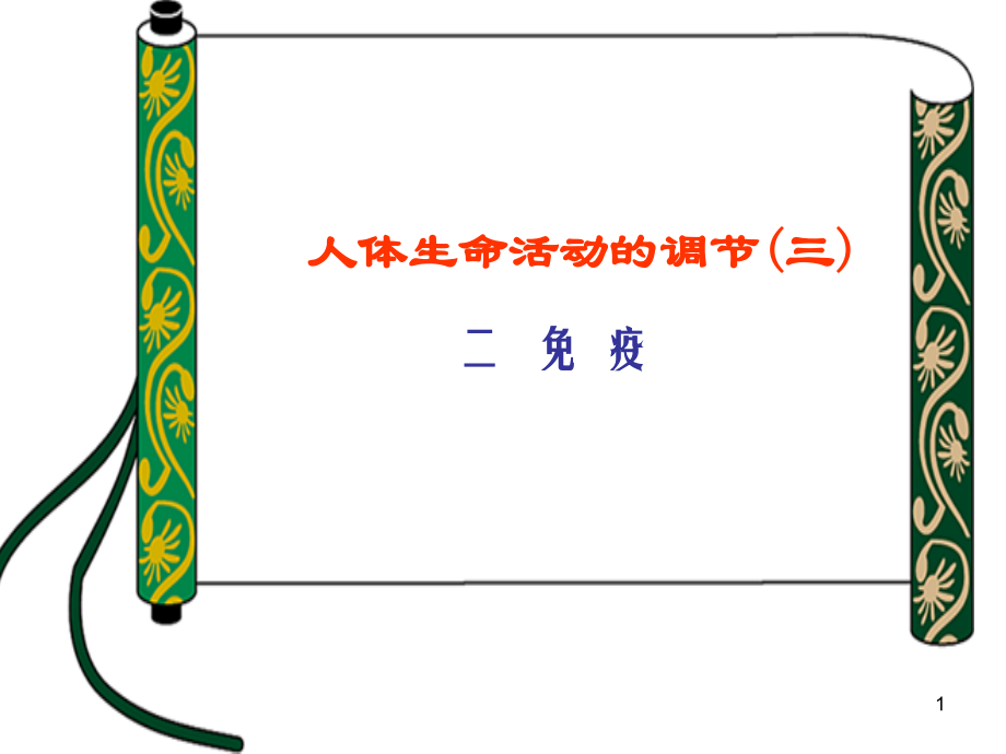 幻灯片-免疫复习.ppt_第1页