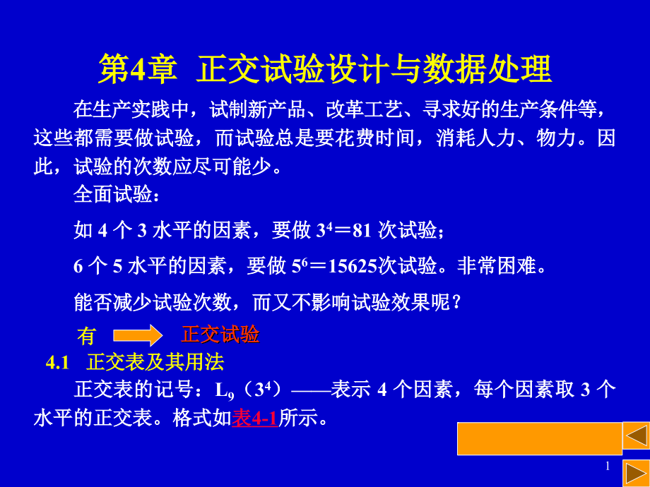 正交试验设计与数据处理.ppt_第1页