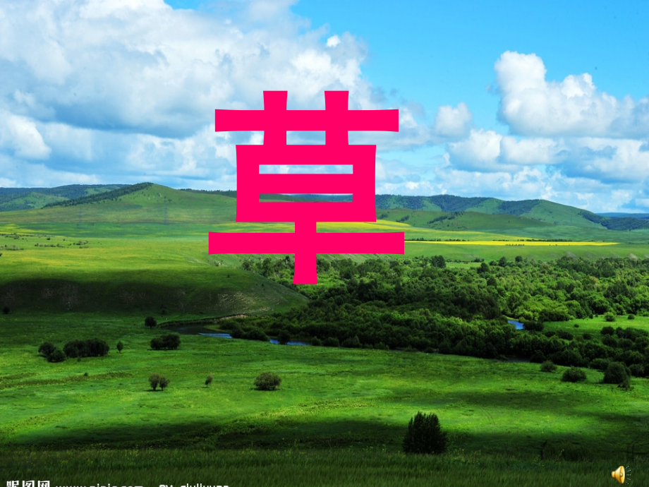 草(课堂PPT).ppt_第1页