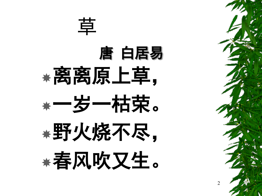草(课堂PPT).ppt_第2页