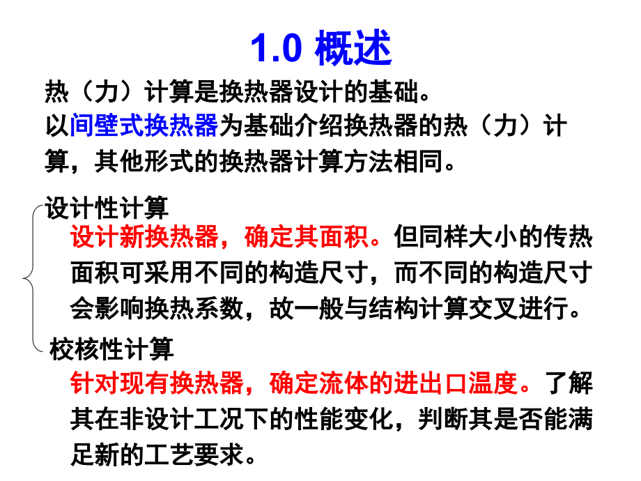 热交换器原理与设计热交换器热计算的基本原理-文档资料.ppt_第2页