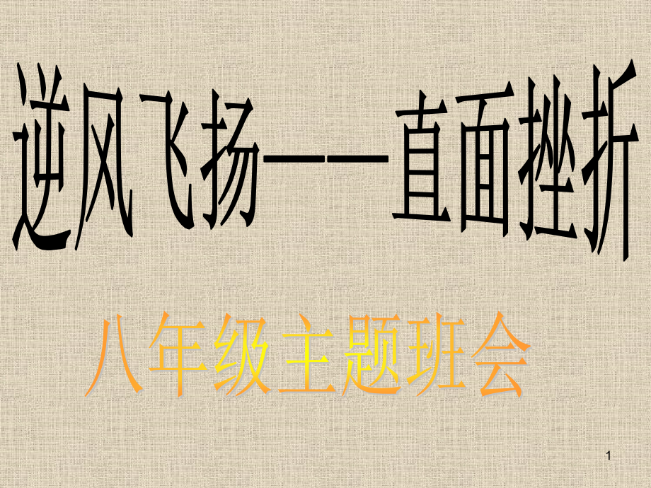 逆风飞扬-直面挫折——主题班会.ppt_第1页