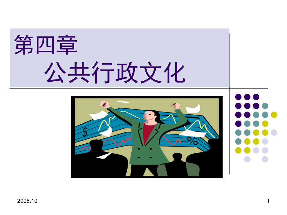 行政文化(课堂PPT).ppt_第1页