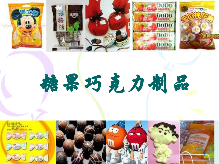 硬质糖果(课堂PPT).ppt_第1页