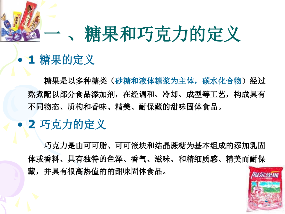 硬质糖果(课堂PPT).ppt_第2页
