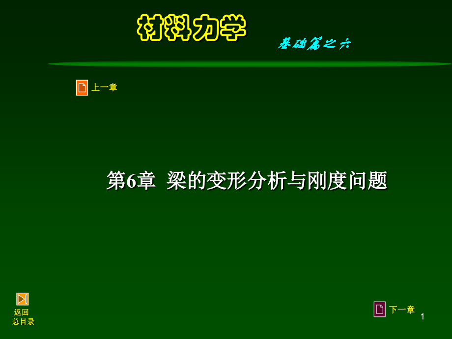 材料力学第7章-弯曲刚度.ppt_第1页