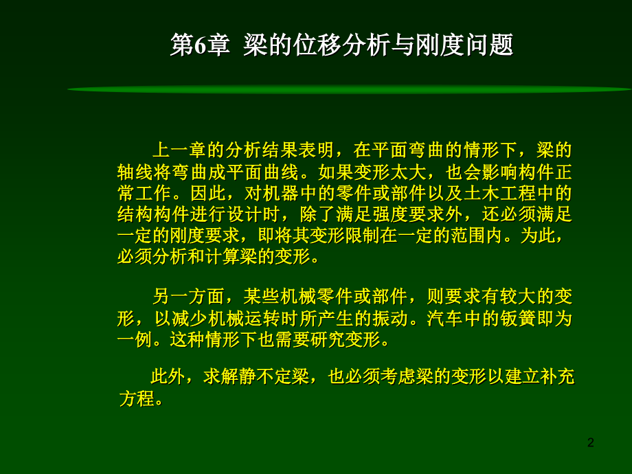 材料力学第7章-弯曲刚度.ppt_第2页