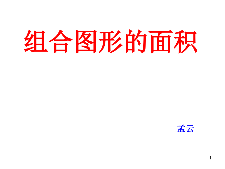 苏教版数学五年级上册-组合图形的面积(课堂PPT).ppt_第1页