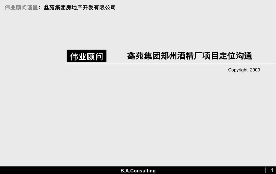 鑫苑集团郑州酒精厂项目定位沟通报告(课堂PPT).ppt_第1页