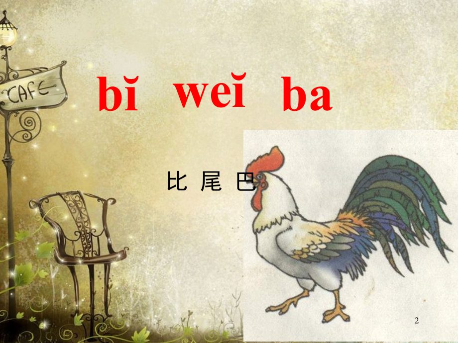 部编版小学语文一年级上册《比尾巴》(课堂PPT).ppt_第2页