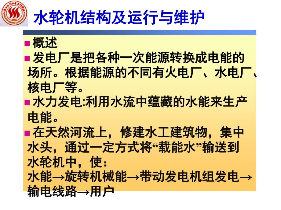 水电站主辅设备介绍演示幻灯片.ppt_第1页