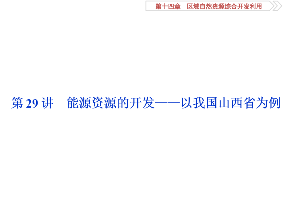 能源资源的开发(课堂PPT).ppt_第2页