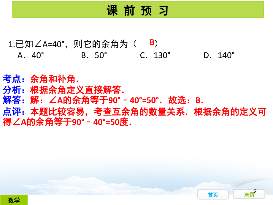 线、角、相交线与平行线(初三复习)(课堂PPT).ppt_第2页