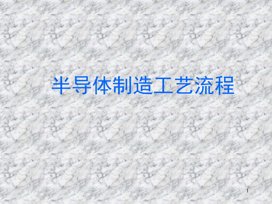 集成电路制造工艺流程演示幻灯片.ppt_第1页