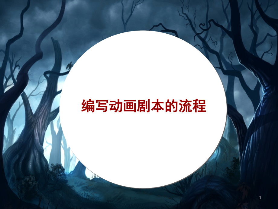 编写动画剧本的流程(课堂PPT).ppt_第1页