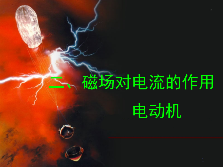 磁场对电流的作用(课堂PPT).ppt_第1页