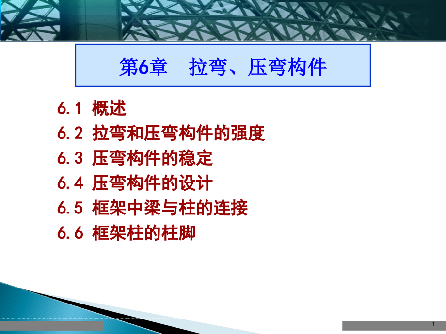 钢结构拉弯和压弯构件课件幻灯片.ppt_第1页
