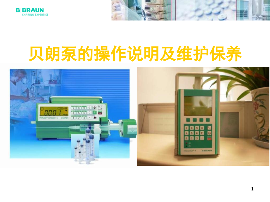 贝朗注射泵输液泵实际操作及维护保养讲义课件.ppt_第1页
